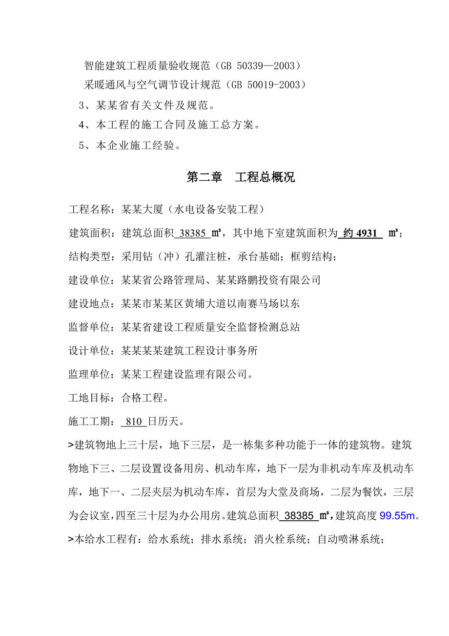 大厦工程 水电安装工程施工组织方案.doc_第2页