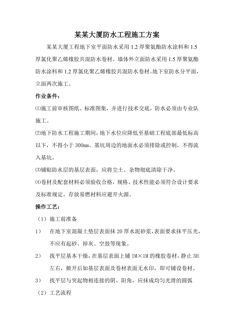 大厦工程地下室卷材防水施工工艺.doc_第1页