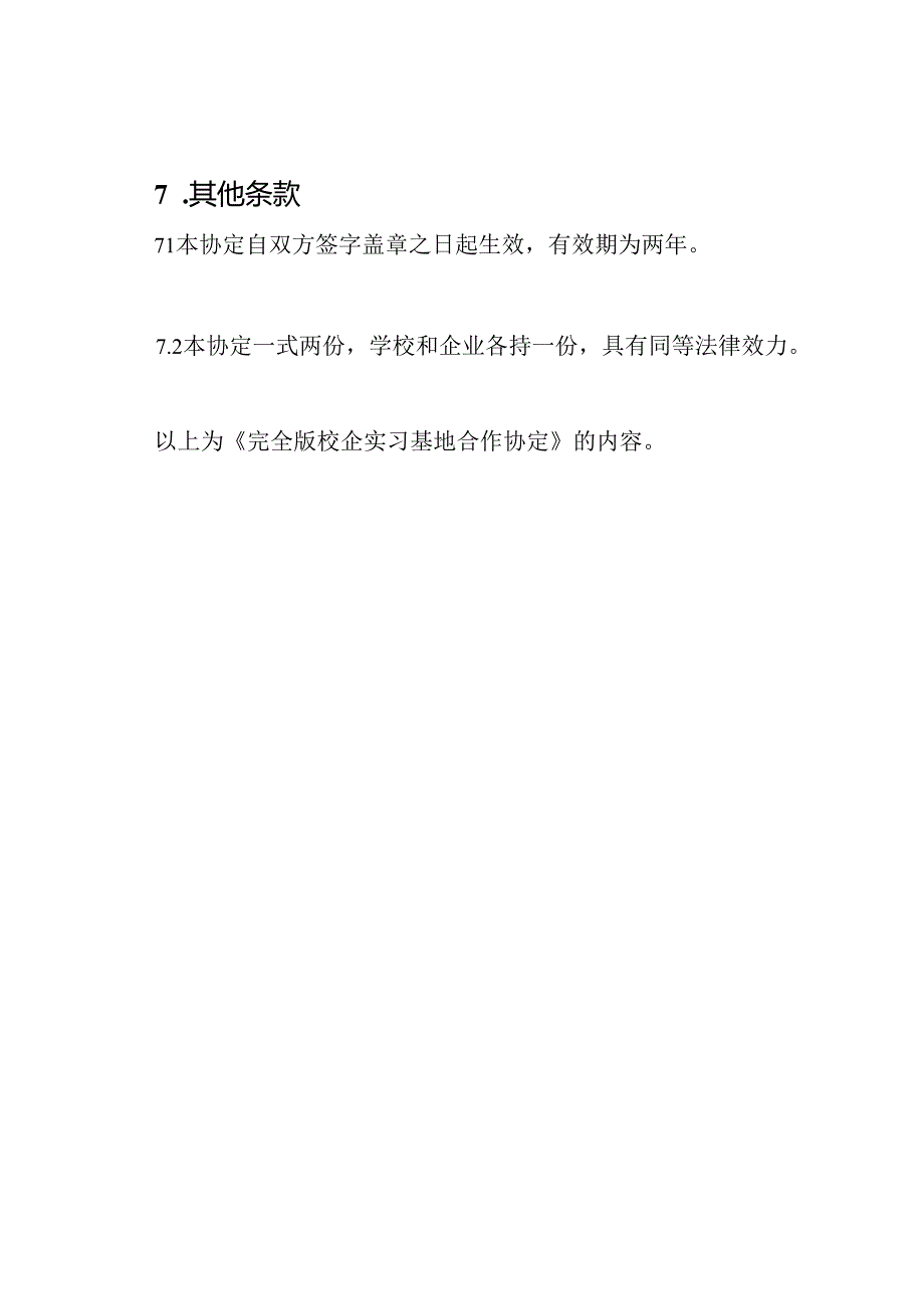 完全版校企实习基地合作协定.docx_第3页