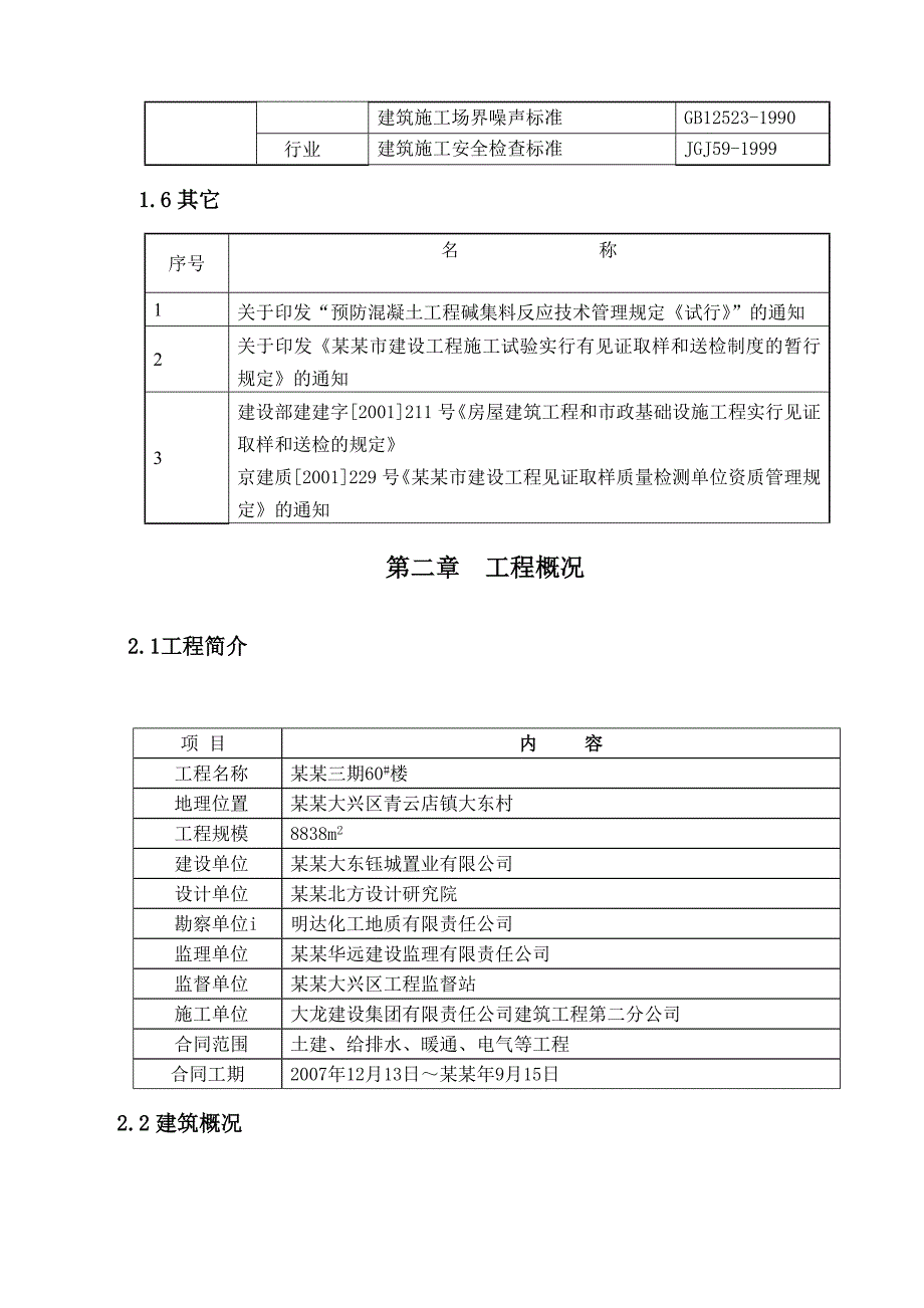 大东园三期60号楼施工组织设计.doc_第3页