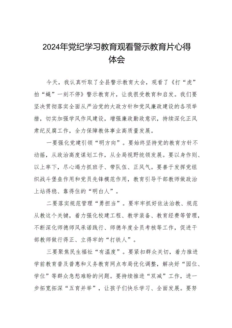 2024年党纪学习教育警示教育学习体会十三篇.docx_第1页