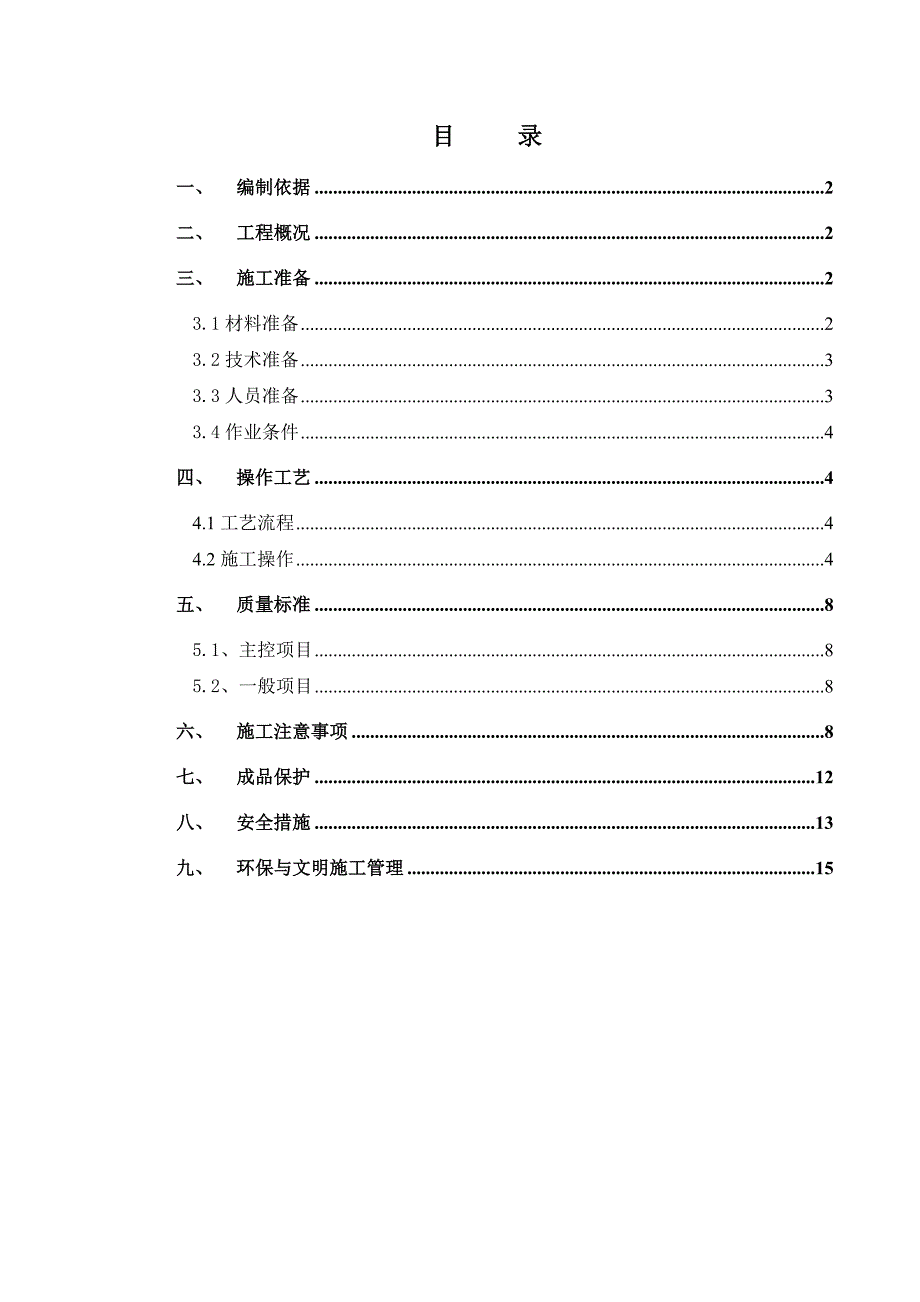 外墙涂料吊绳施工方案.doc_第1页