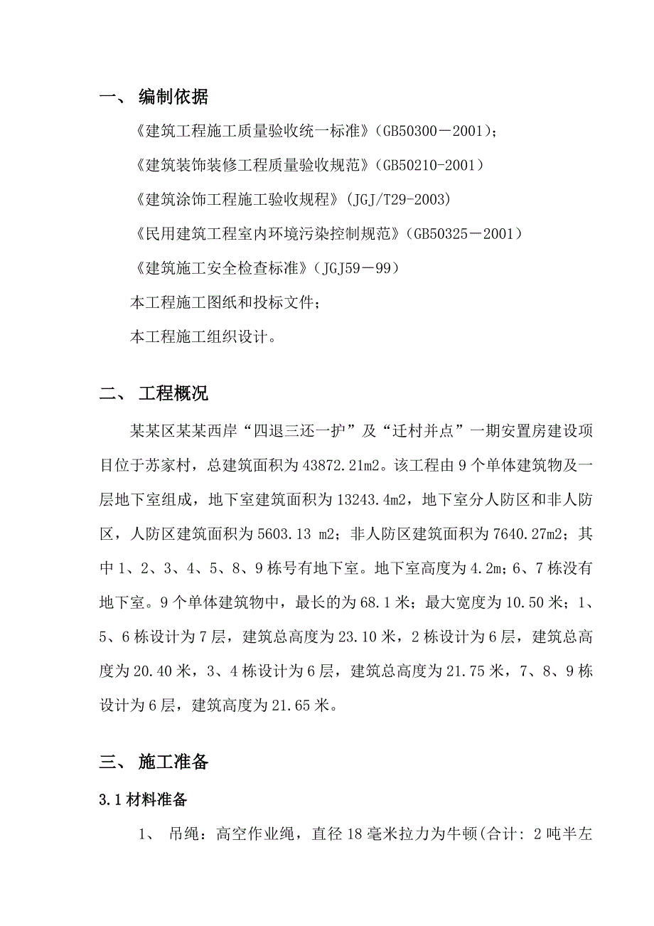 外墙涂料吊绳施工方案.doc_第2页