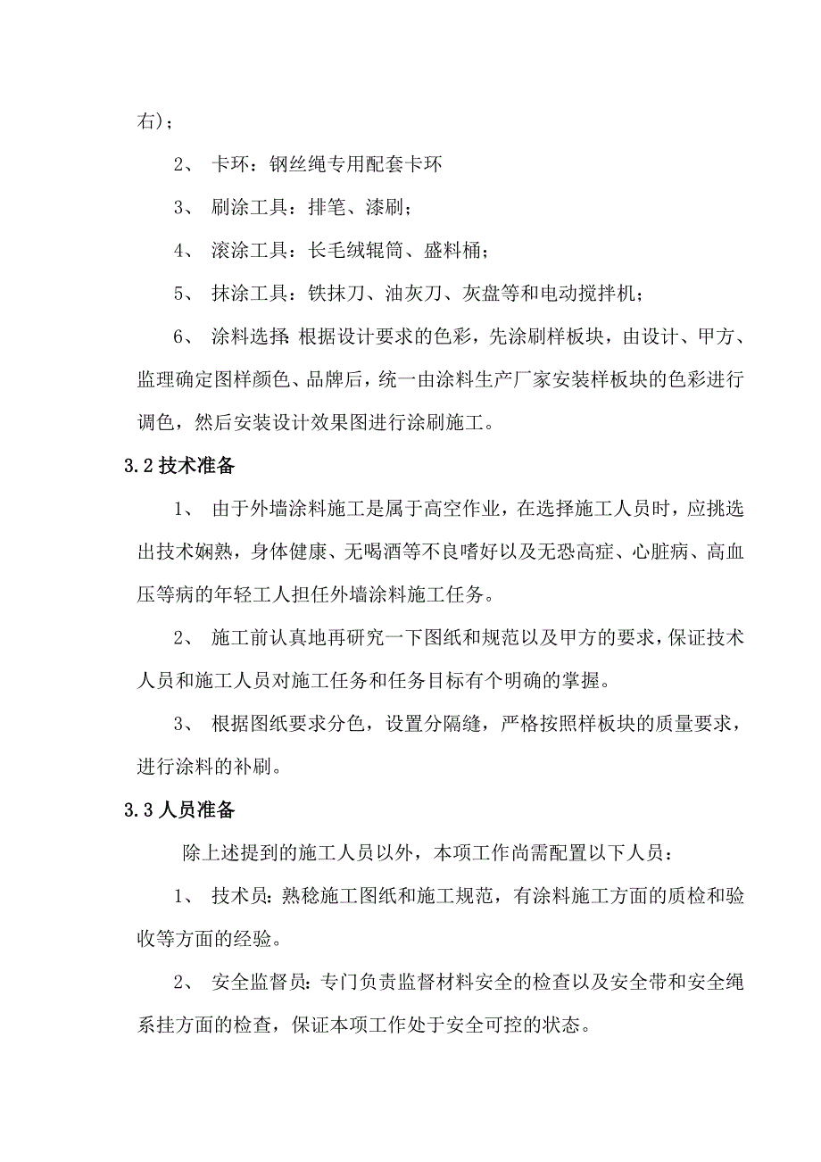 外墙涂料吊绳施工方案.doc_第3页