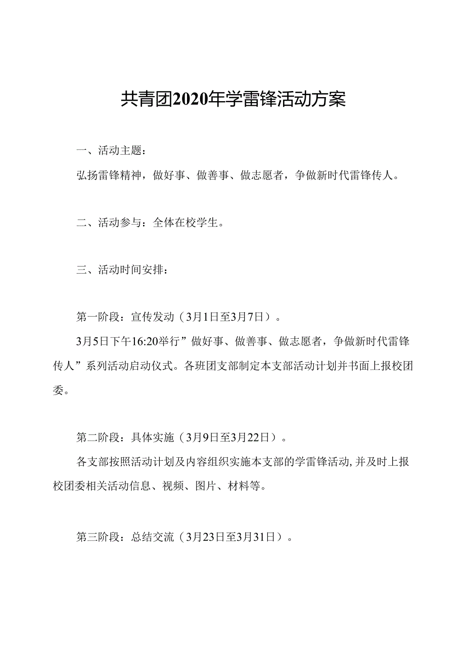 共青团2020年学雷锋活动方案.docx_第1页