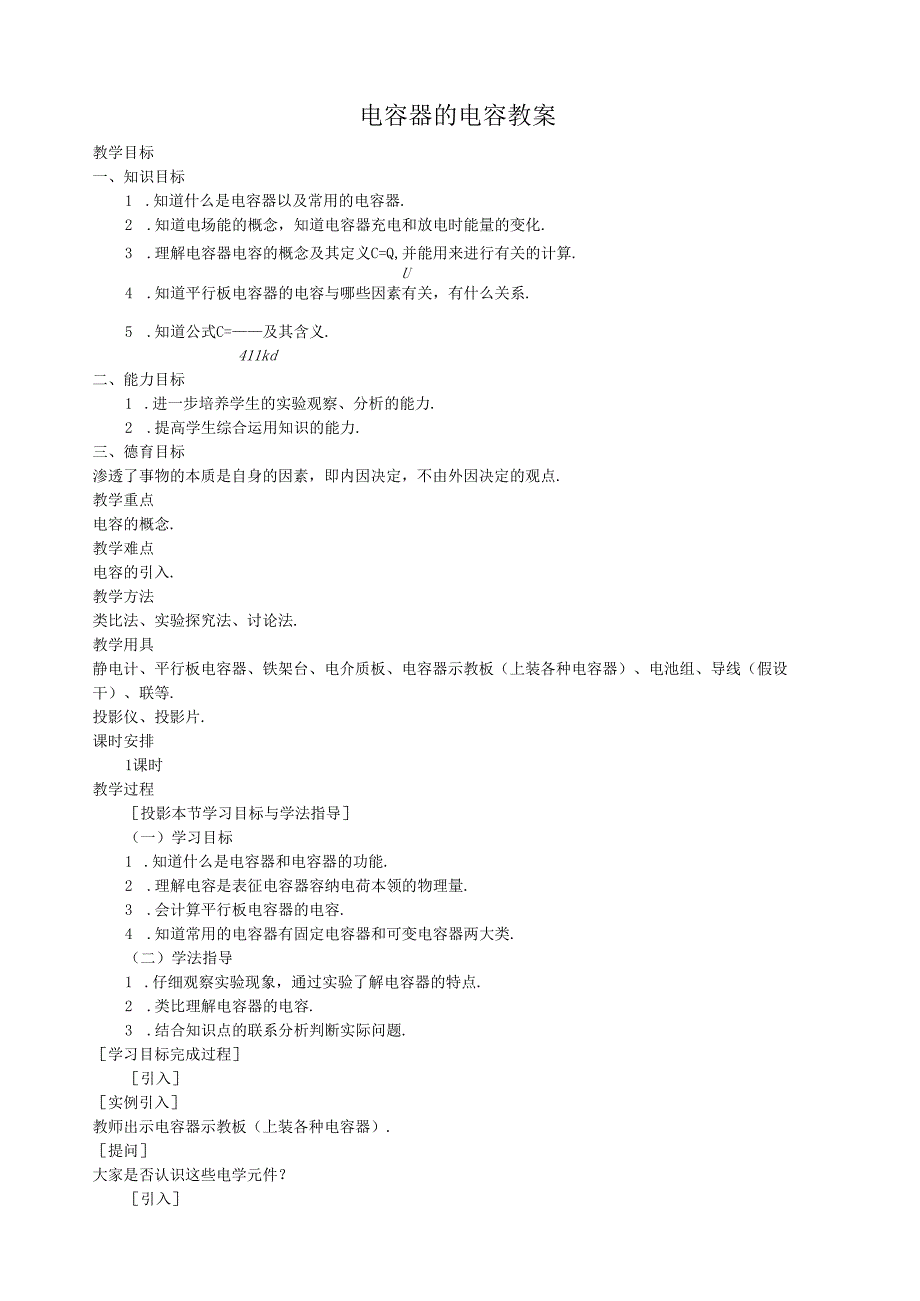 电容器的电容教案.docx_第1页