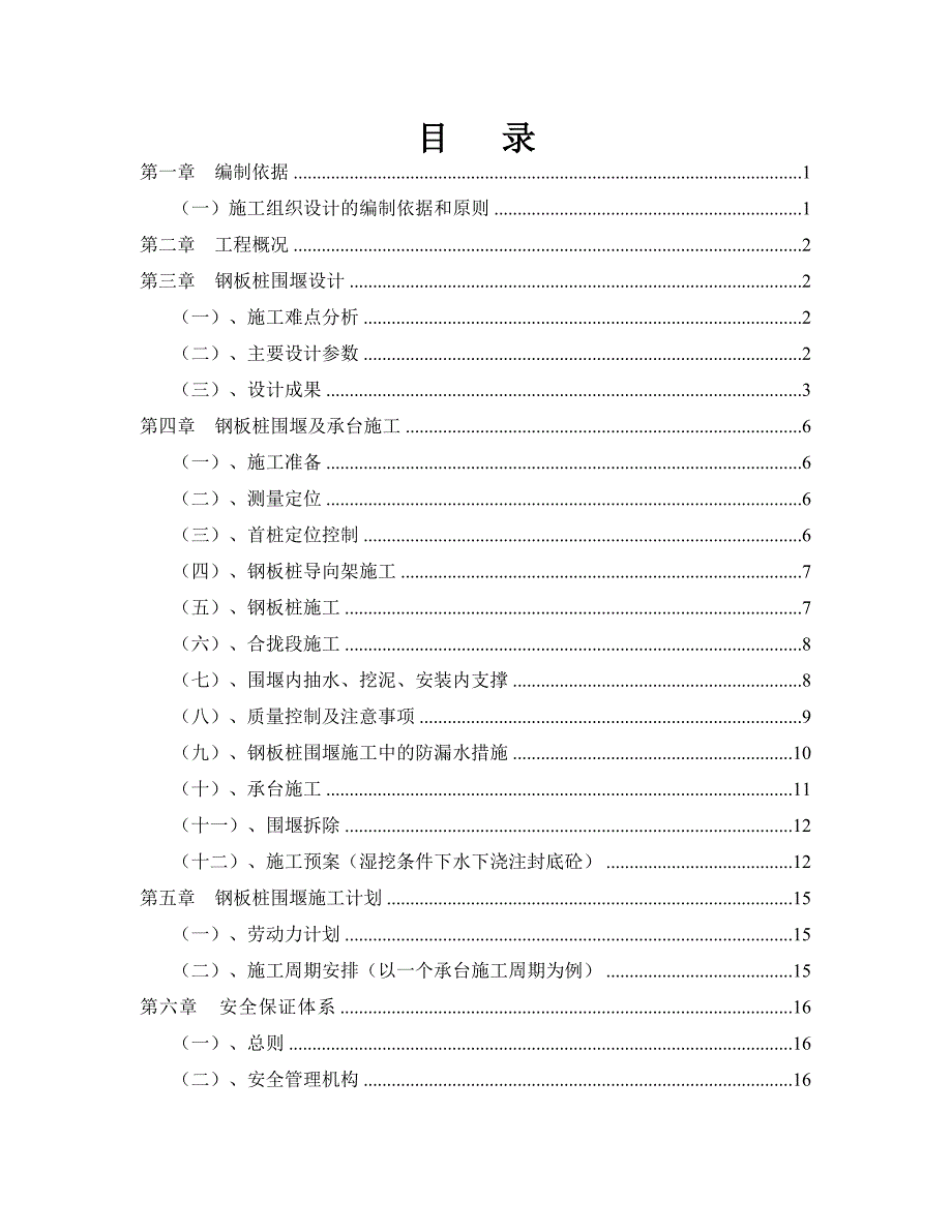 大桥钢板桩围堰施工方案#基坑工程计算书#承台施工.doc_第1页