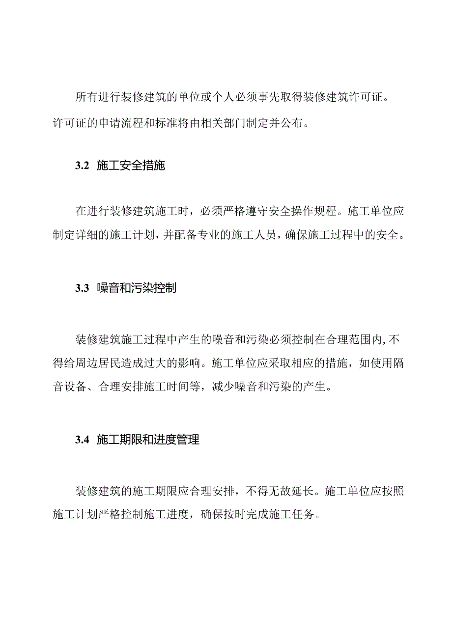 关于装修建筑的管理规定.docx_第2页