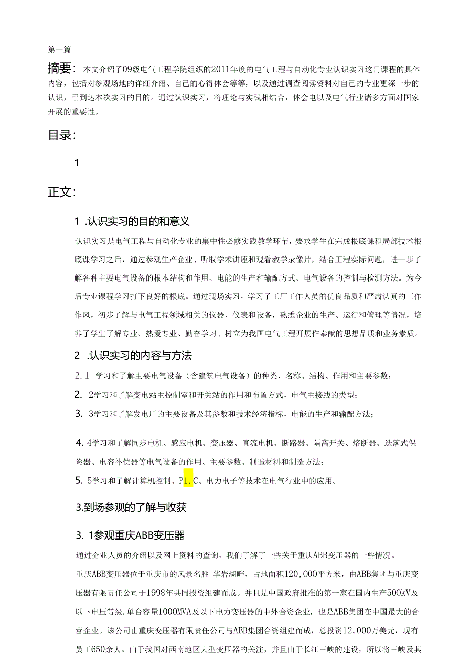 电气专业认识实习报告七篇汇总.docx_第1页