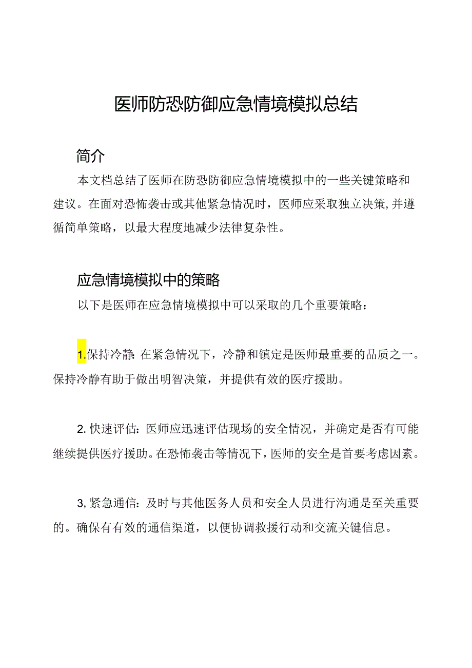 医师防恐防御应急情境模拟总结.docx_第1页