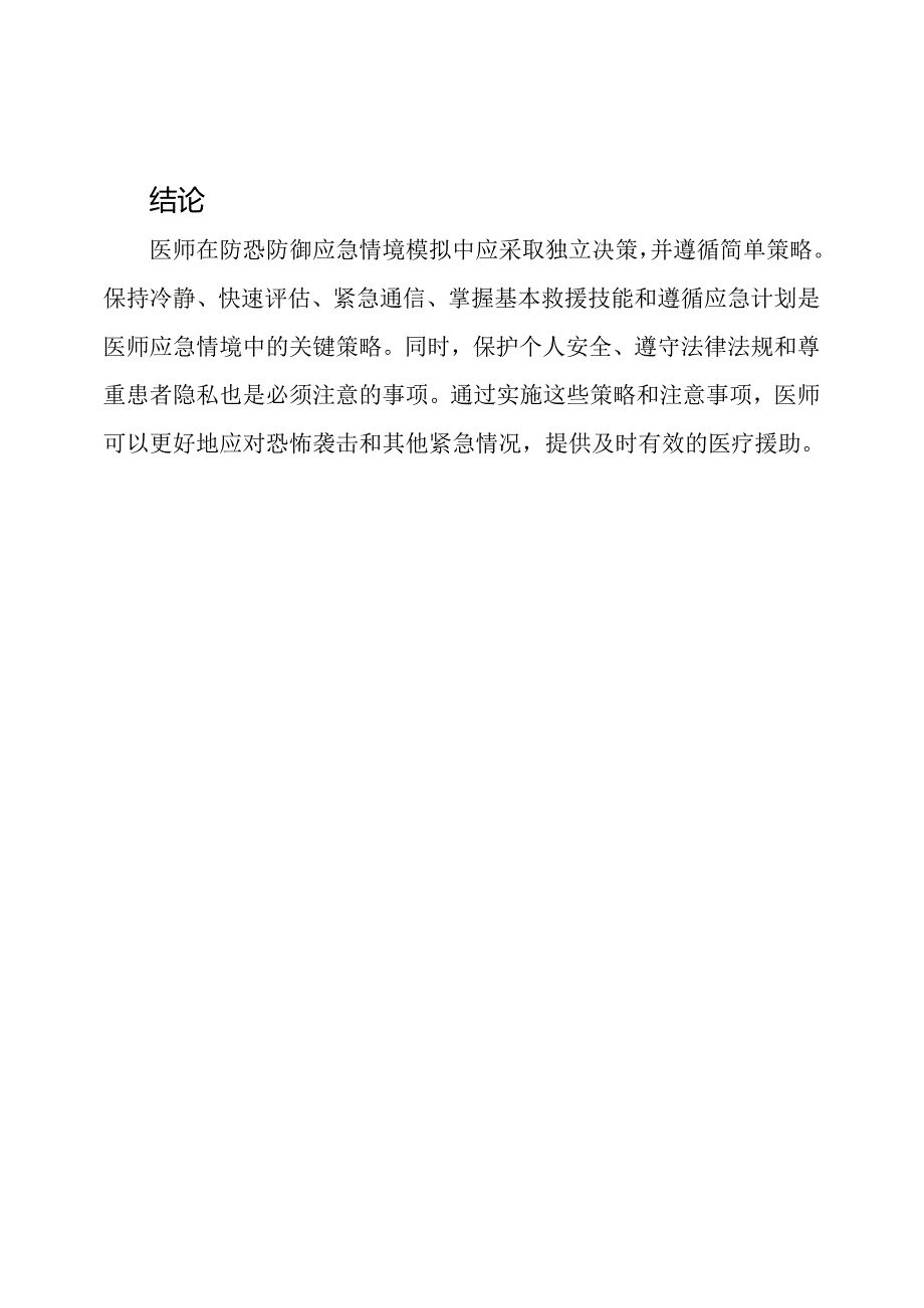 医师防恐防御应急情境模拟总结.docx_第3页