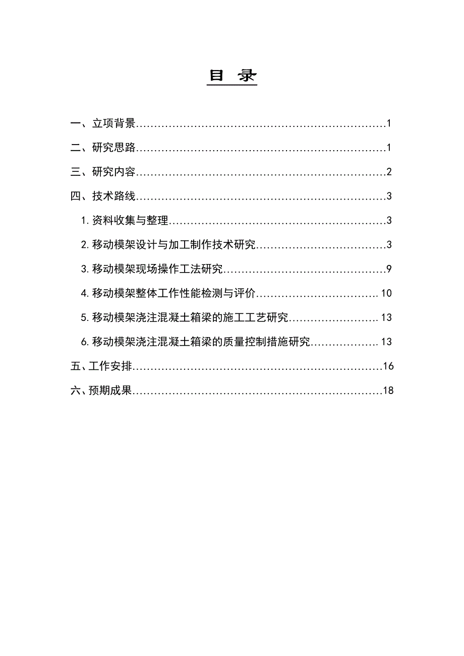 大跨径移动模架设计与施工技术研究科研大纲.doc_第1页