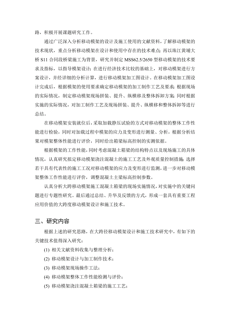 大跨径移动模架设计与施工技术研究科研大纲.doc_第3页