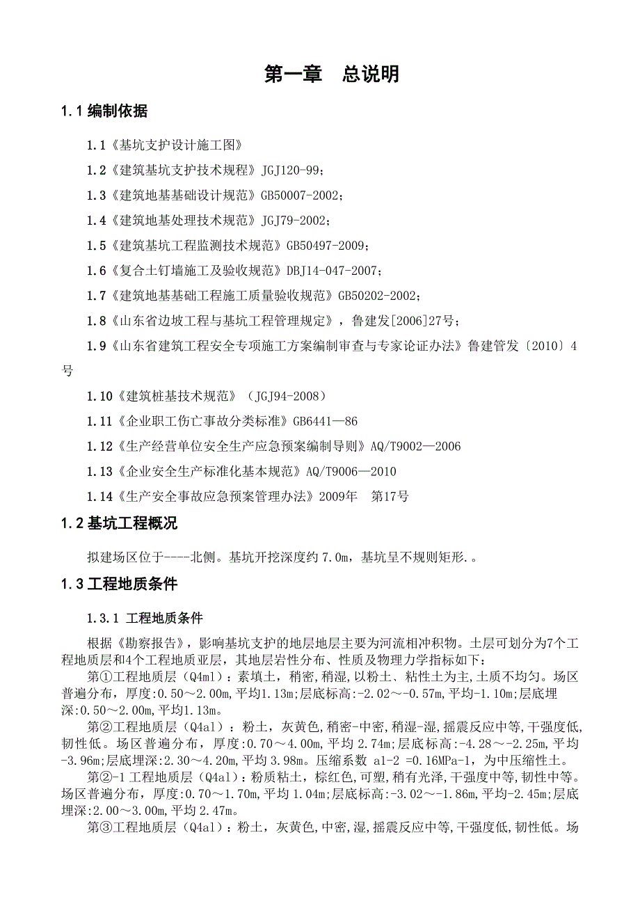 基坑支护施工组织设计3.doc_第1页