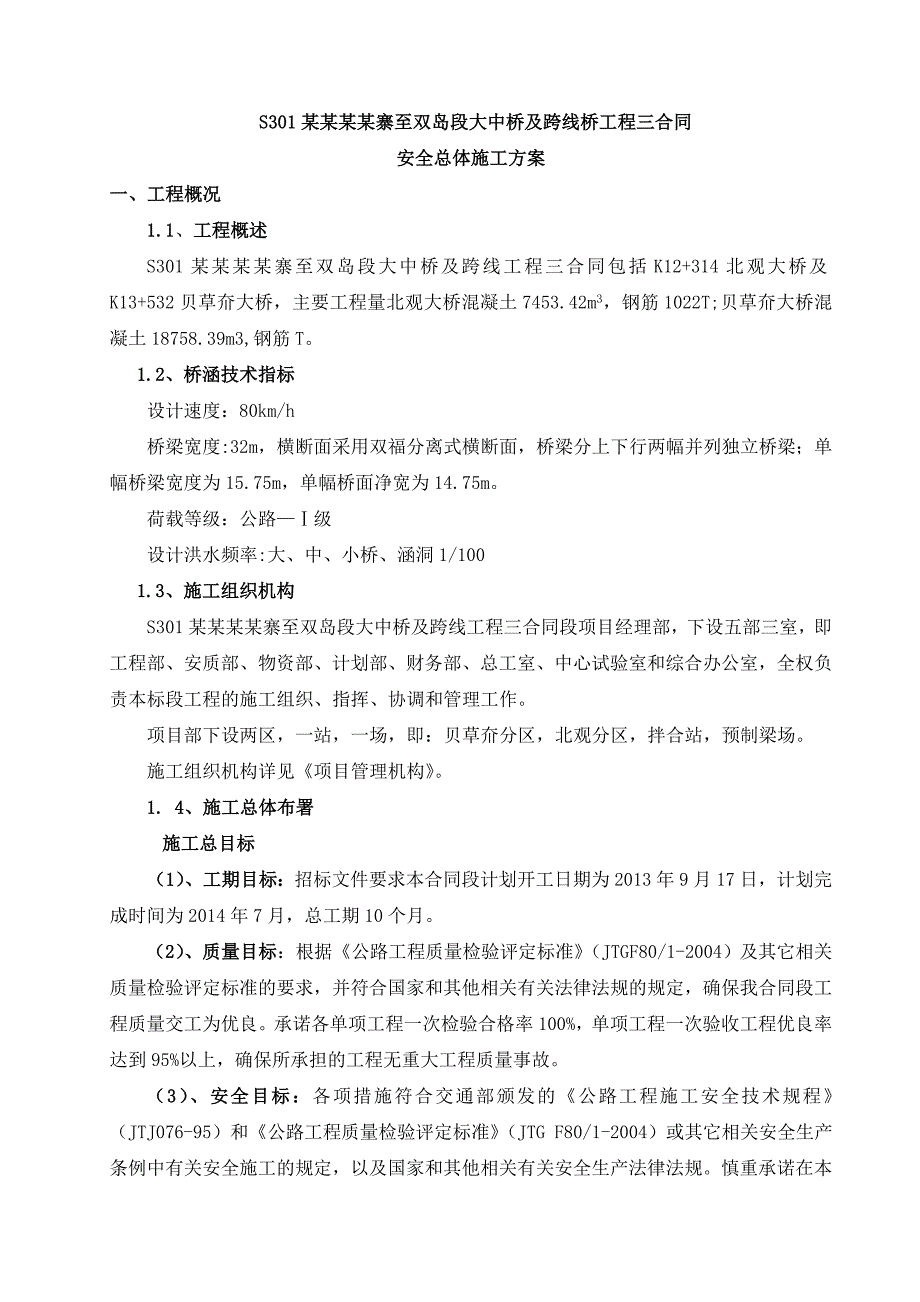 大中桥及跨线工程安全总体施工方案.doc_第3页