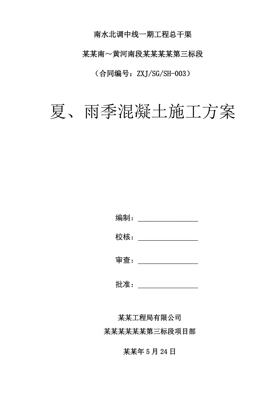 夏季混凝土施工方案.doc_第1页