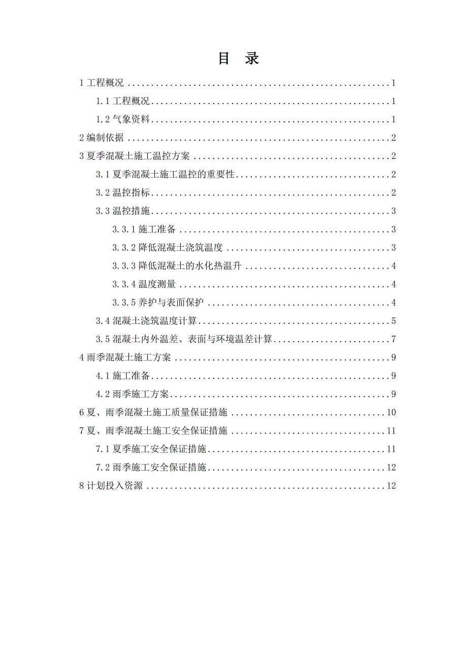 夏季混凝土施工方案.doc_第2页