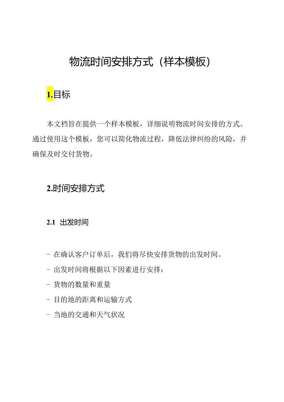 物流时间安排方式(样本模板).docx_第1页