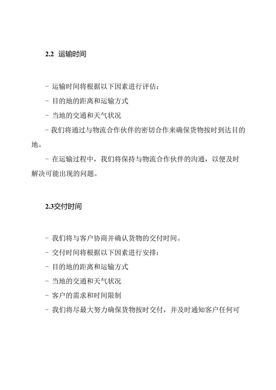 物流时间安排方式(样本模板).docx_第2页