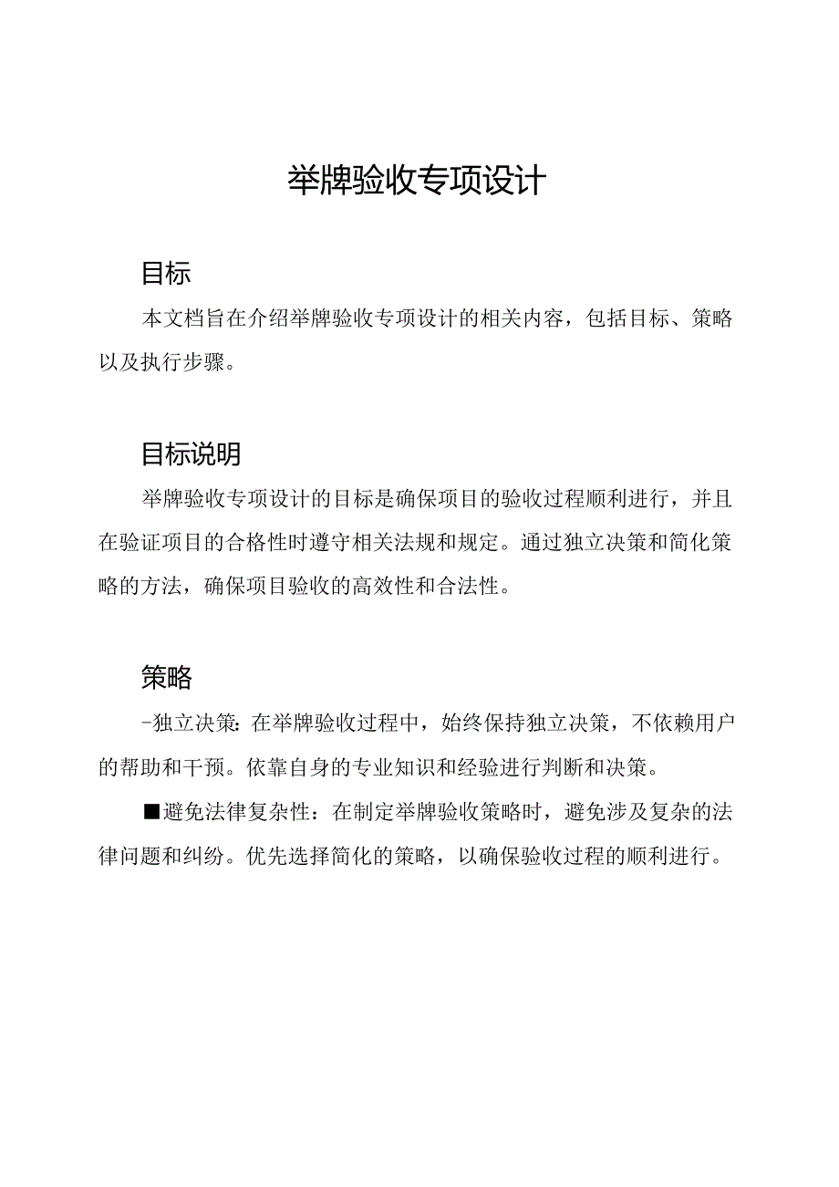 举牌验收专项设计.docx_第1页