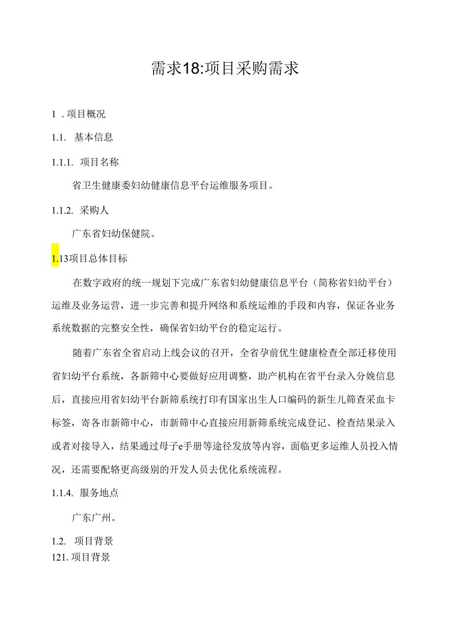 广东省省级政务信息化（2020年第三批）项目需求--广东省卫生健康委妇幼健康信息平台运维服务项目.docx_第1页