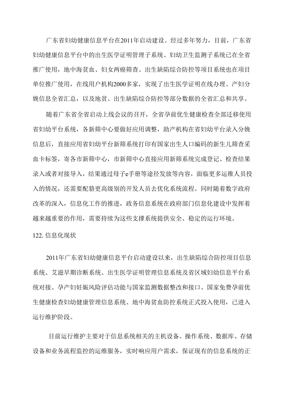 广东省省级政务信息化（2020年第三批）项目需求--广东省卫生健康委妇幼健康信息平台运维服务项目.docx_第2页