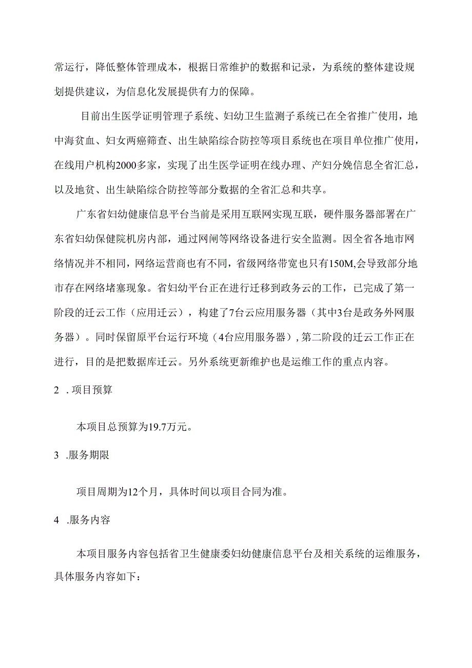 广东省省级政务信息化（2020年第三批）项目需求--广东省卫生健康委妇幼健康信息平台运维服务项目.docx_第3页