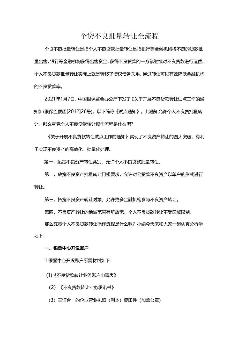 个贷不良批量转让全流程.docx_第1页