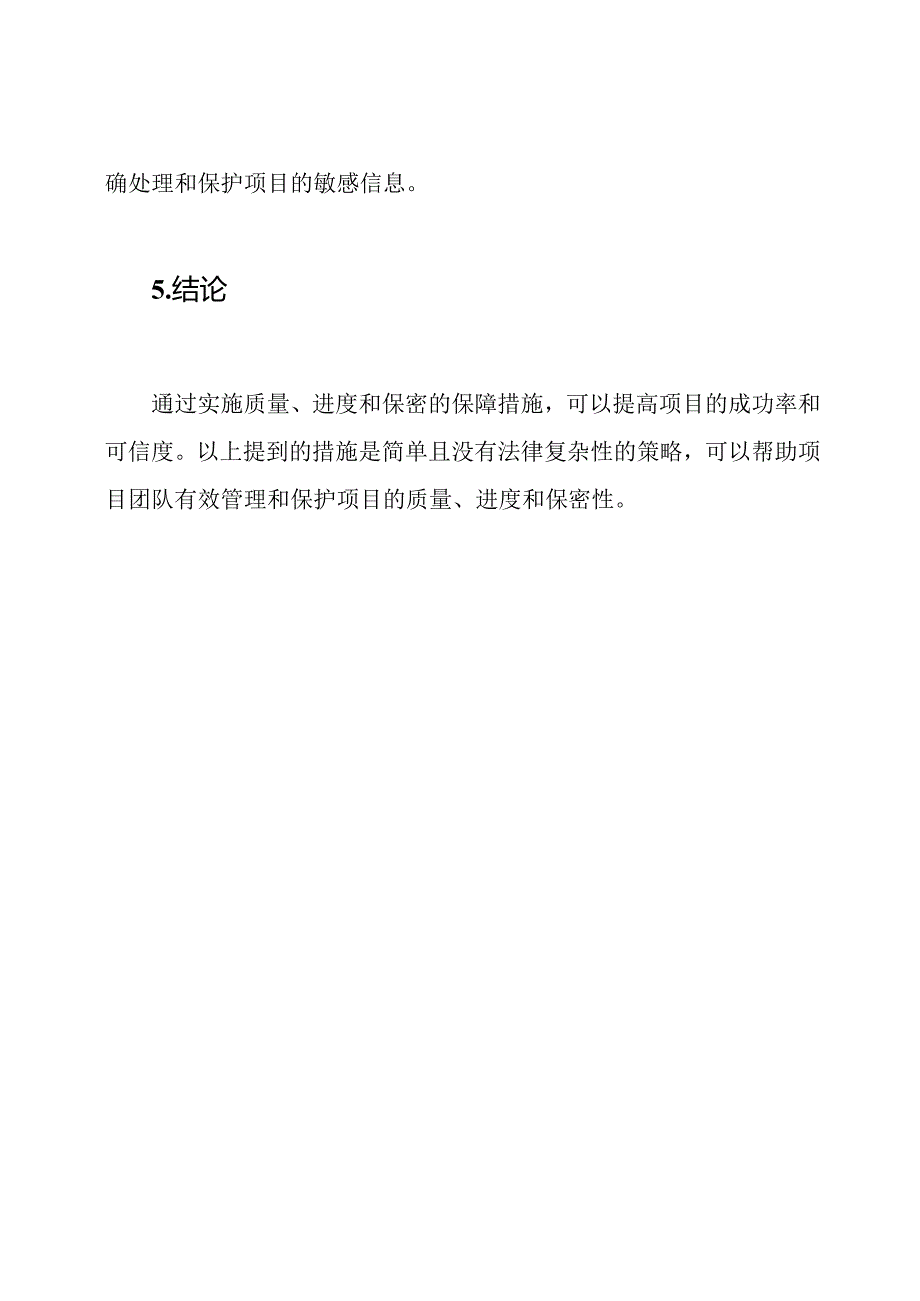 在项目中实施质量、进度和保密的保障措施.docx_第3页