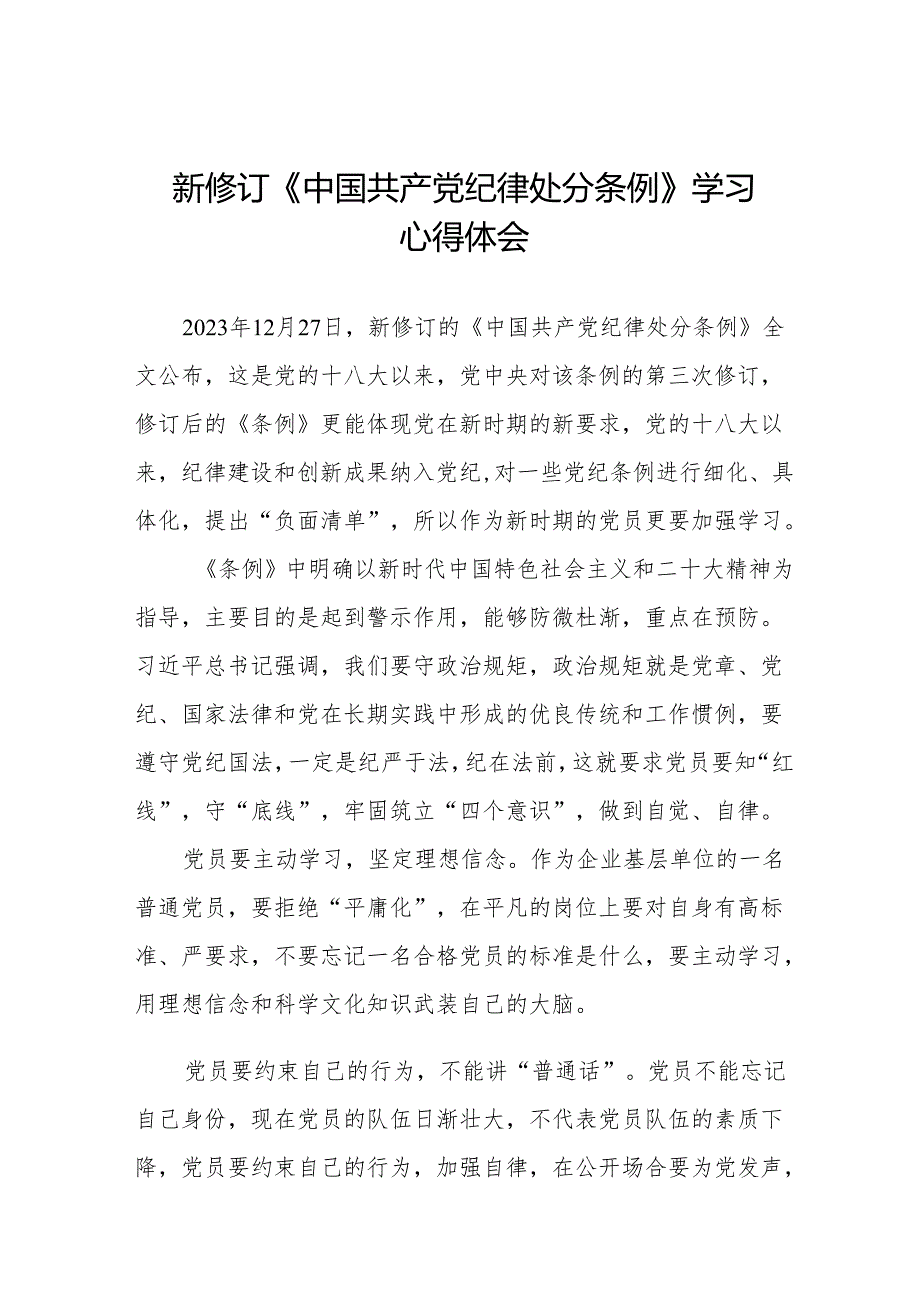 2024年学习新修订《中国共产党纪律处分条例》的心得体会二十七篇.docx_第1页