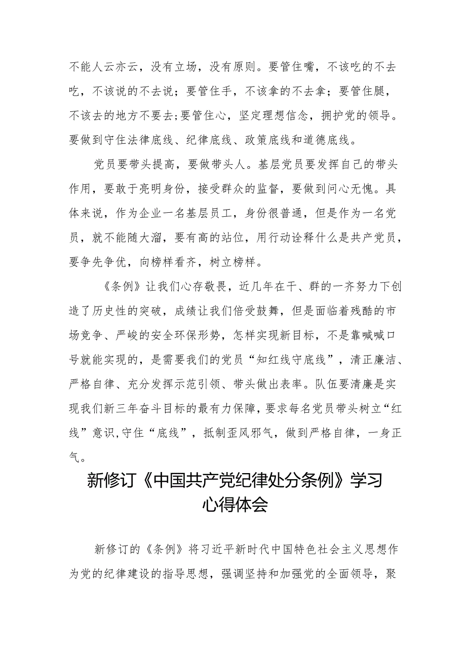 2024年学习新修订《中国共产党纪律处分条例》的心得体会二十七篇.docx_第2页