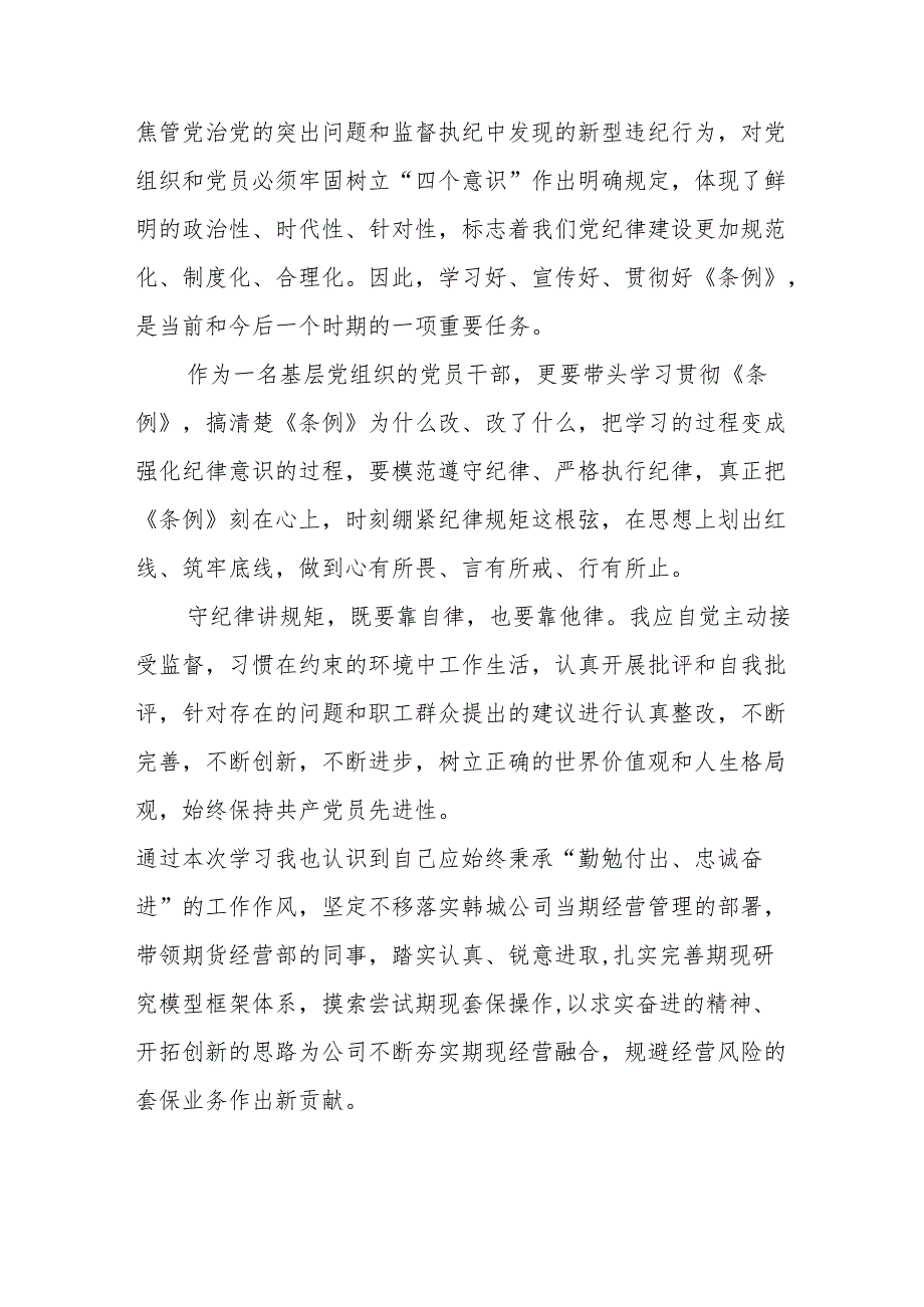 2024年学习新修订《中国共产党纪律处分条例》的心得体会二十七篇.docx_第3页