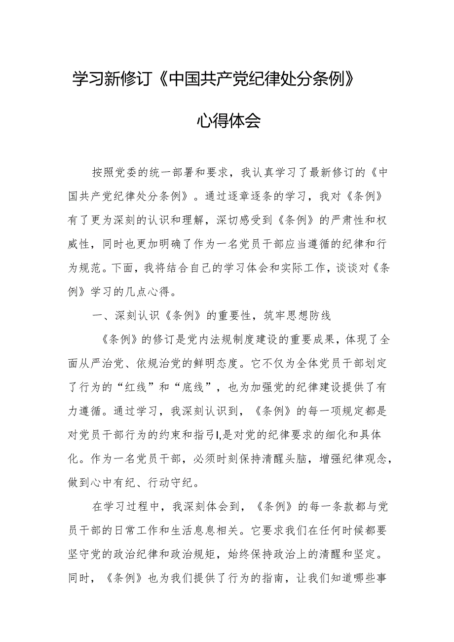 2024年学习新修订的《中国共产党纪律处分条例》个人心得体会 （合计7份）.docx_第1页