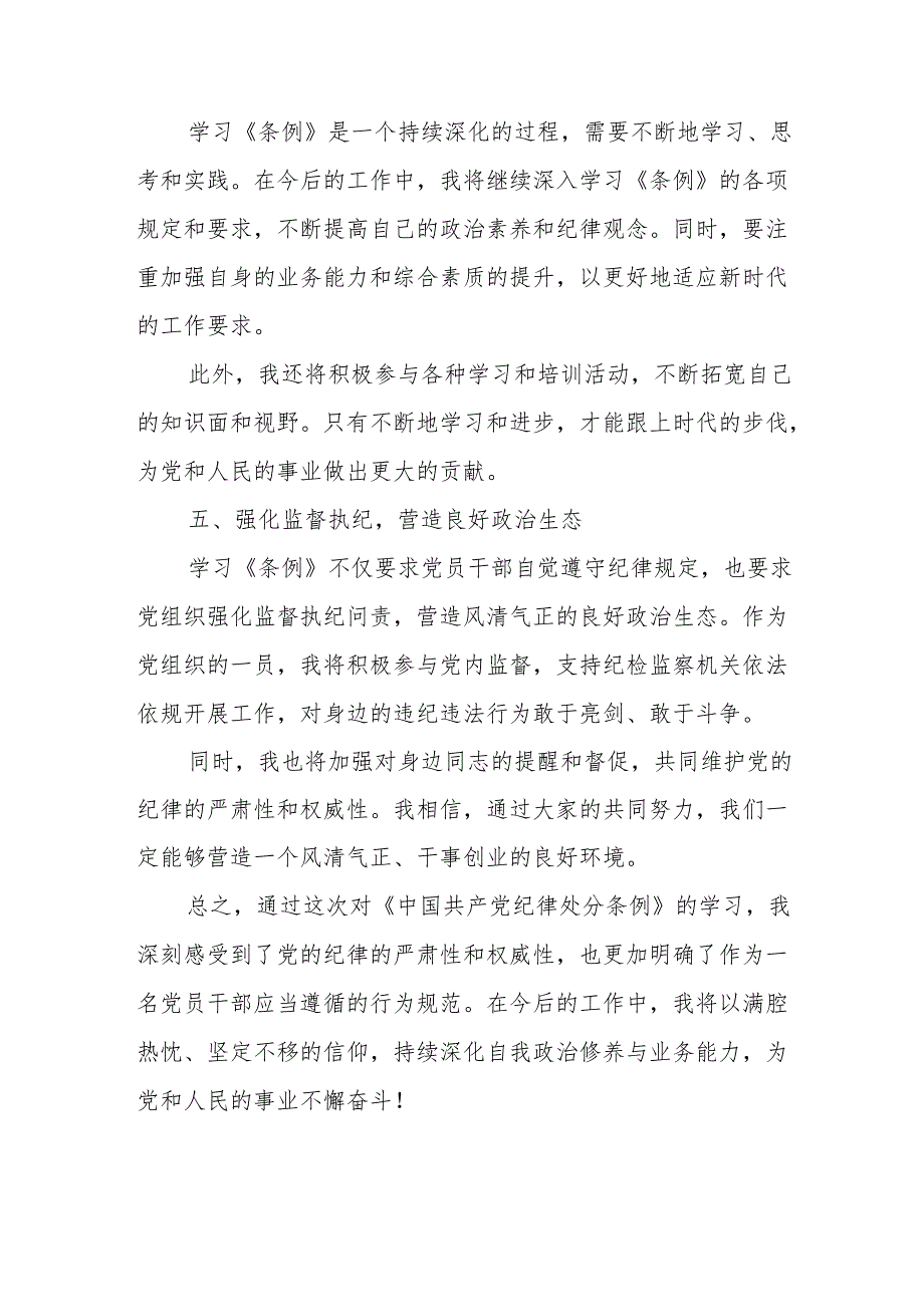 2024年学习新修订的《中国共产党纪律处分条例》个人心得体会 （合计7份）.docx_第3页