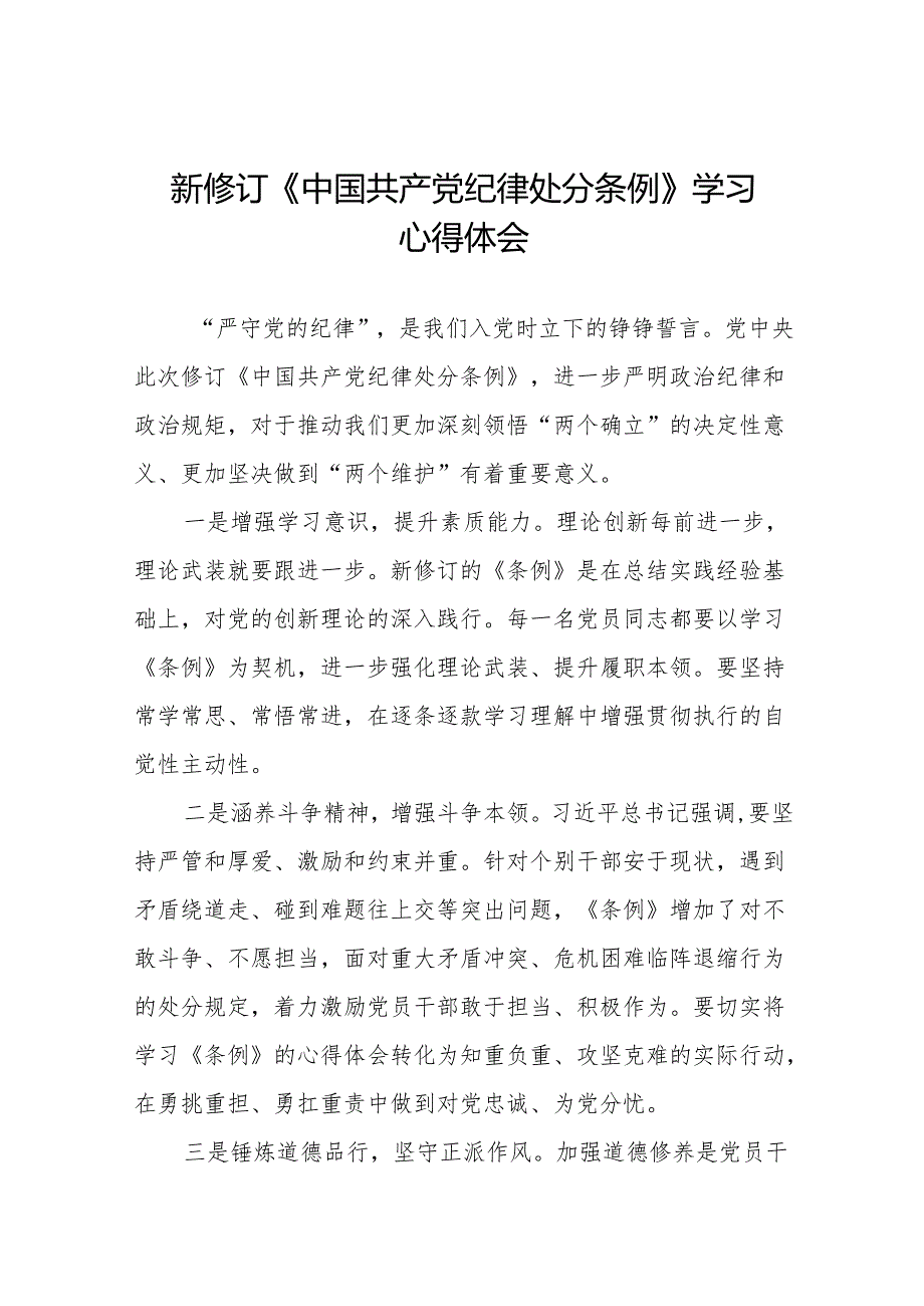 2024新修改中国共产党纪律处分条例心得体会二十七篇.docx_第1页