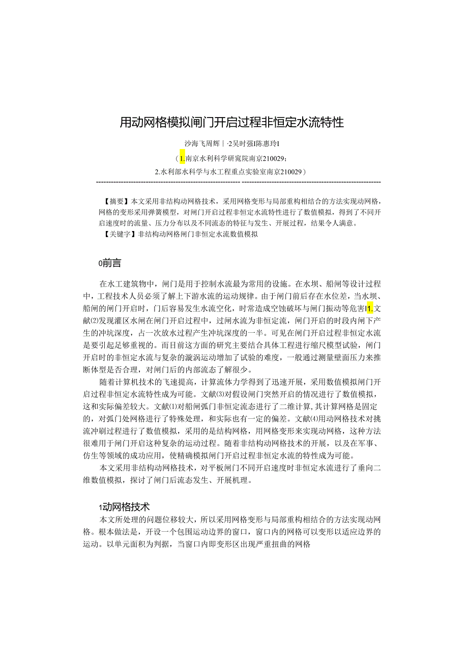 用动网格模拟闸门开启过程非恒定水流特性.docx_第1页