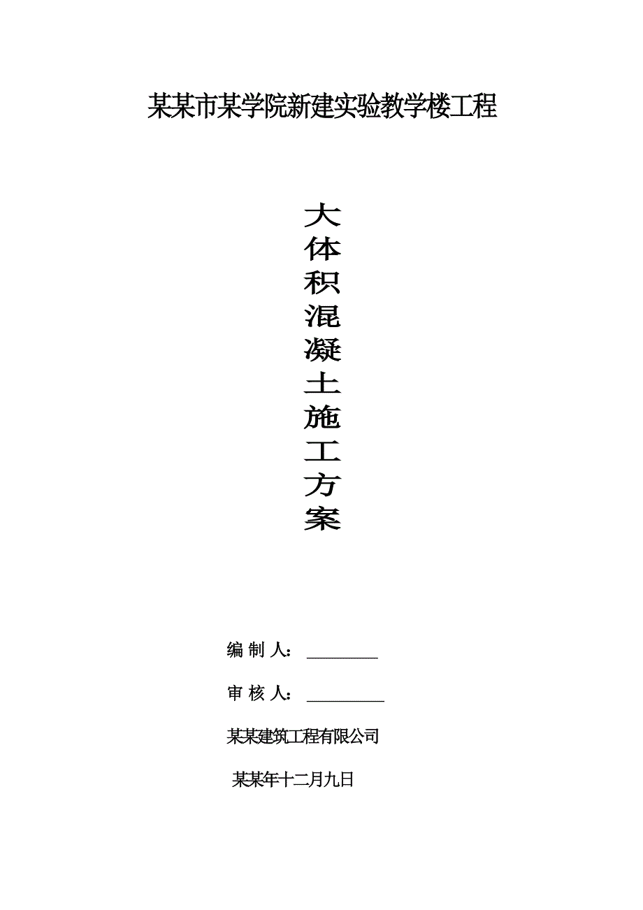 大体积混凝土施工组织设计.doc_第1页