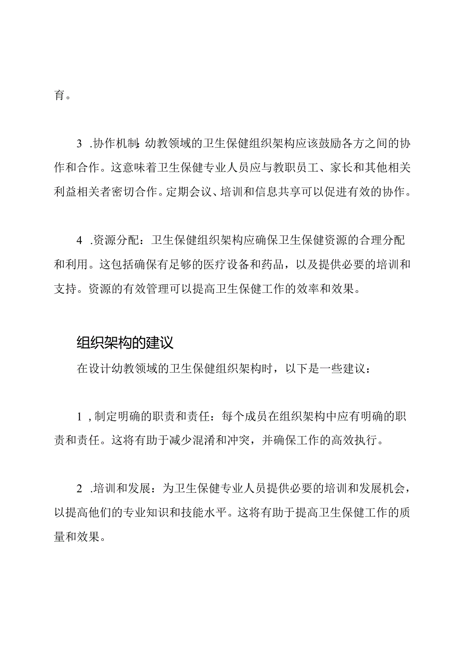 幼教领域的卫生保健组织架构.docx_第2页