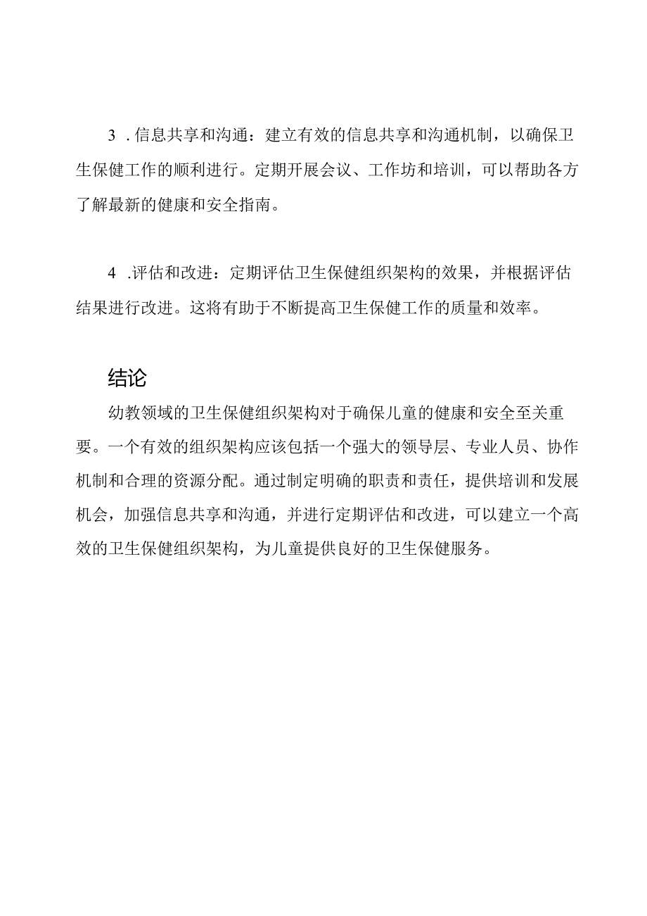 幼教领域的卫生保健组织架构.docx_第3页