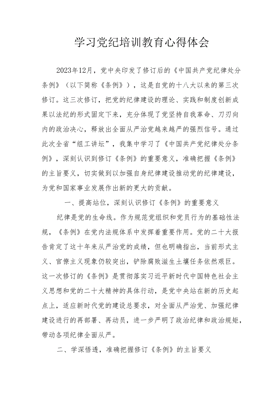 光伏企业工作员学习党纪专题教育心得体会 （汇编4份）.docx_第1页