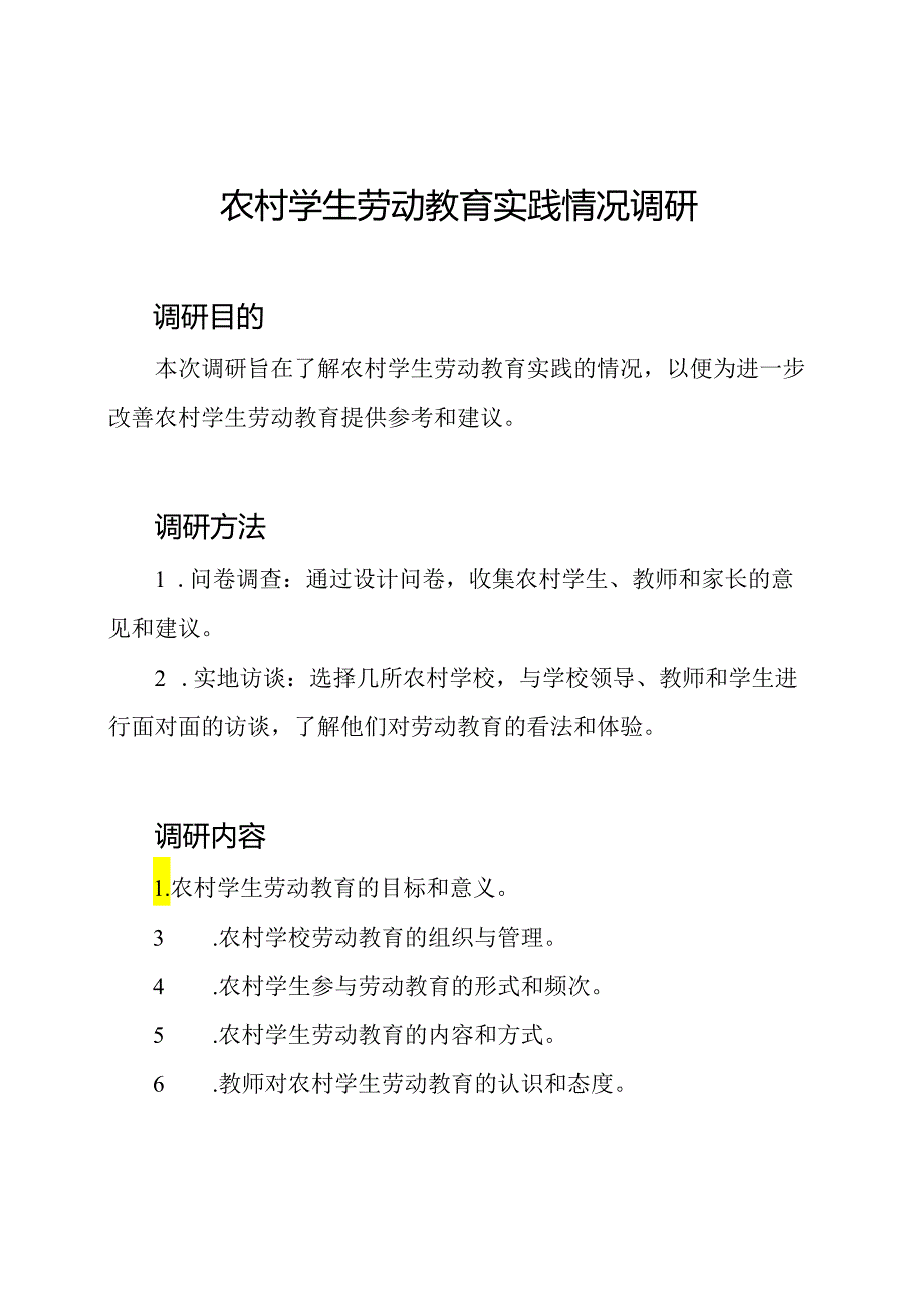 农村学生劳动教育实践情况调研.docx_第1页