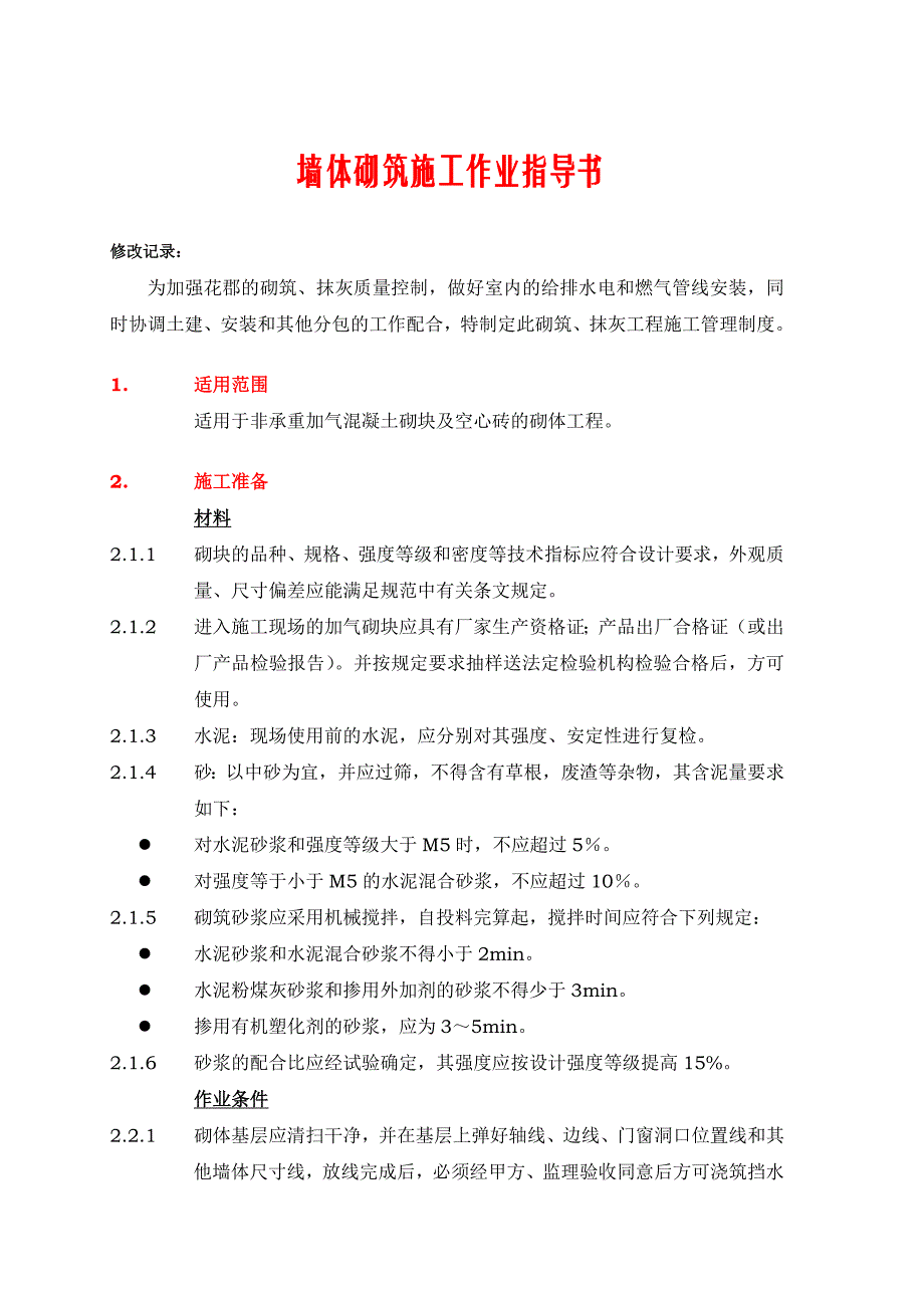 墙体砌筑施工作业指导书.doc_第1页