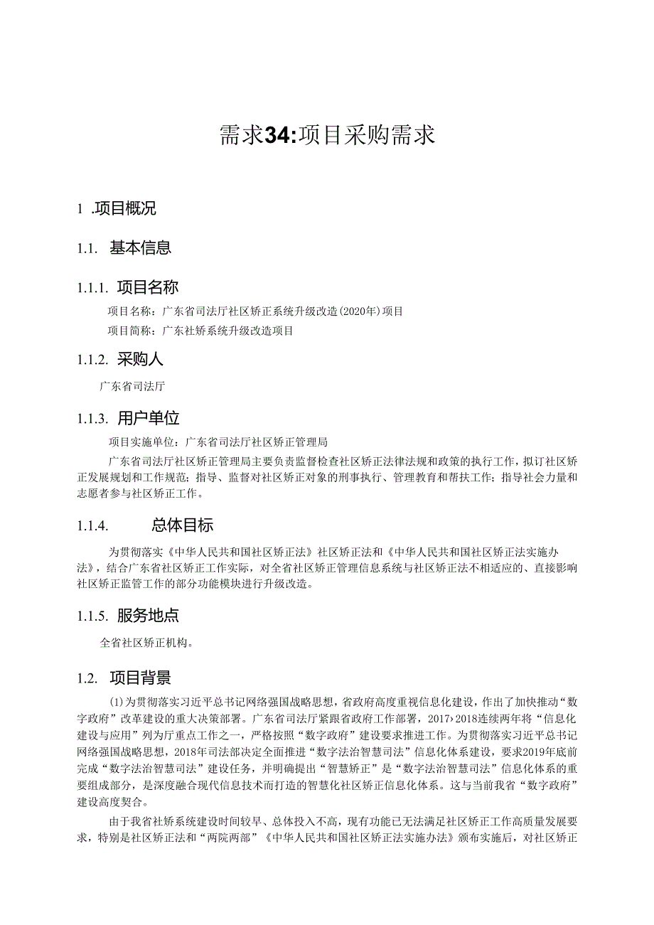 广东省省级政务信息化（2020年第三批）项目需求--广东省司法厅社区矫正系统升级改造（2020 年）项目.docx_第1页