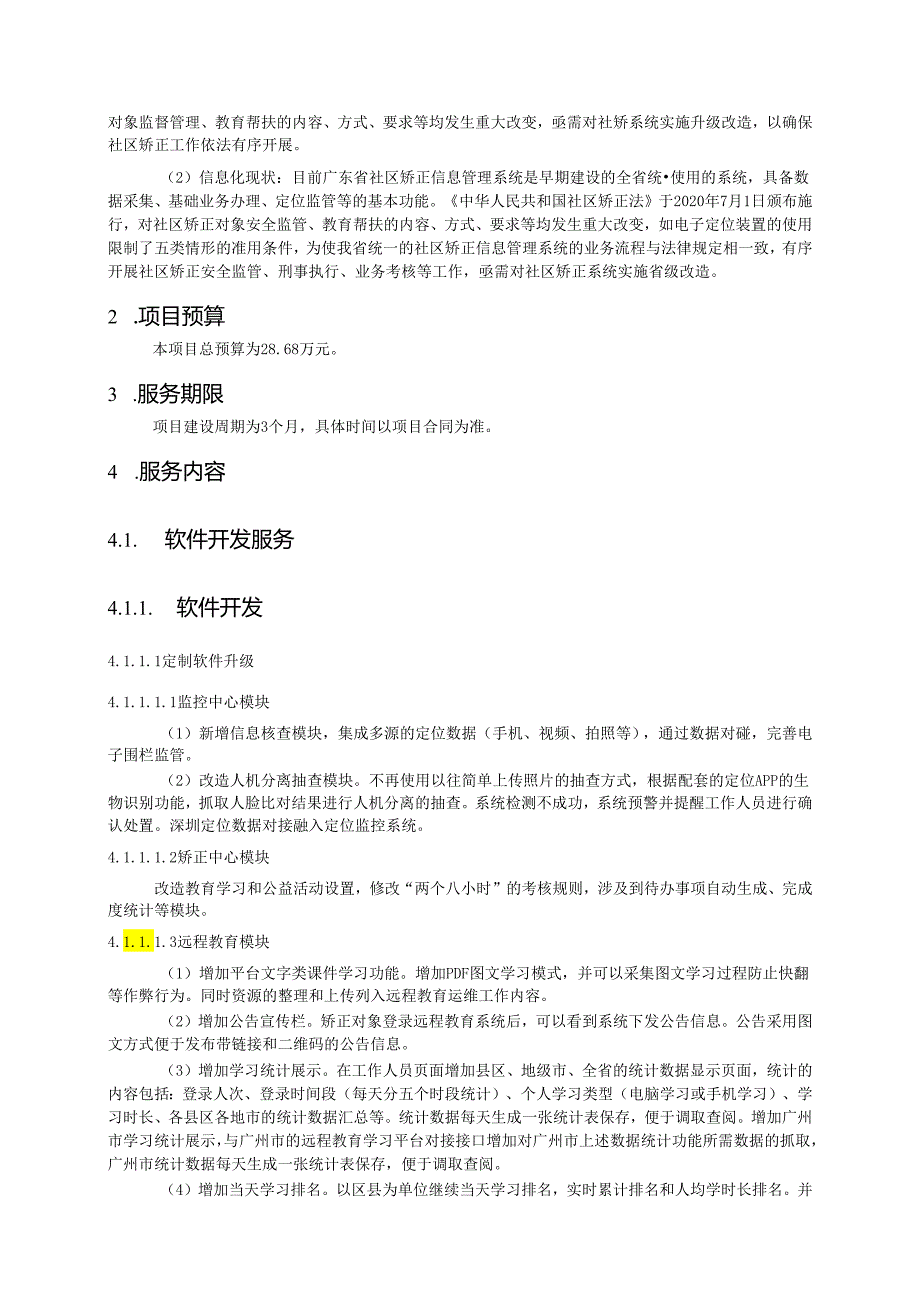 广东省省级政务信息化（2020年第三批）项目需求--广东省司法厅社区矫正系统升级改造（2020 年）项目.docx_第2页