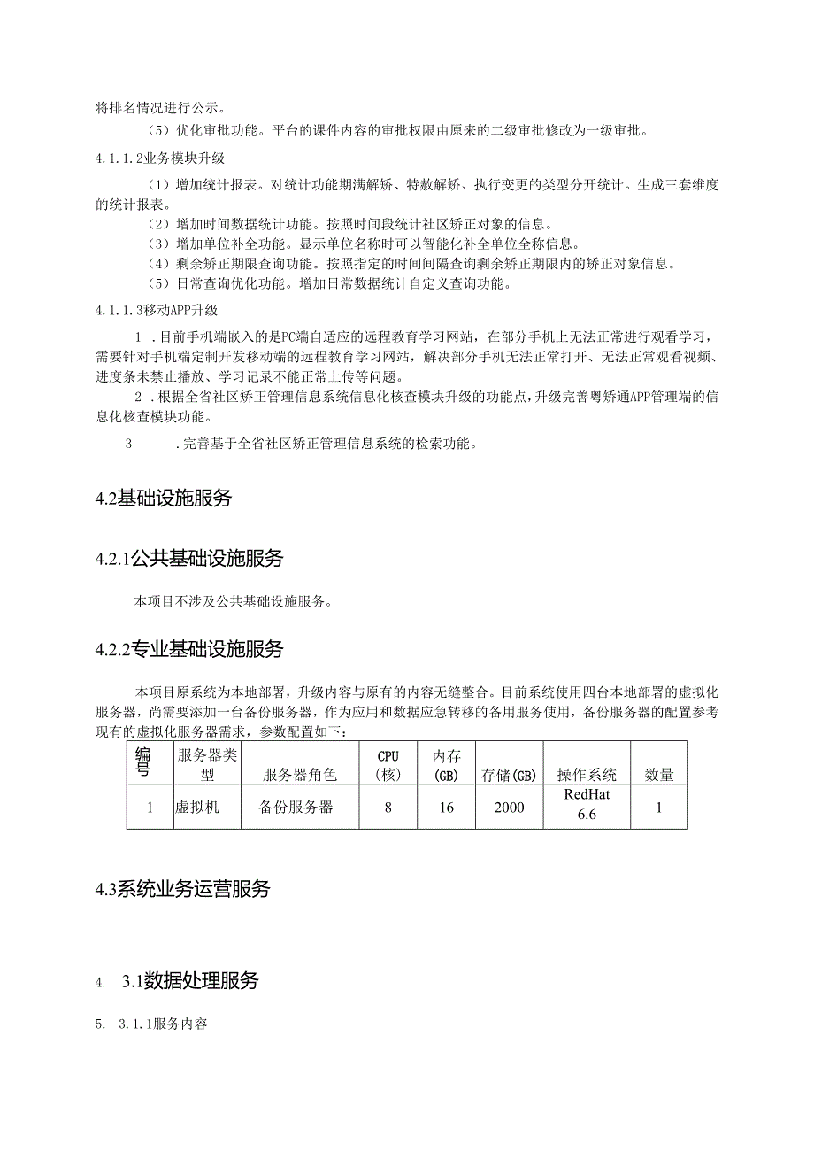 广东省省级政务信息化（2020年第三批）项目需求--广东省司法厅社区矫正系统升级改造（2020 年）项目.docx_第3页