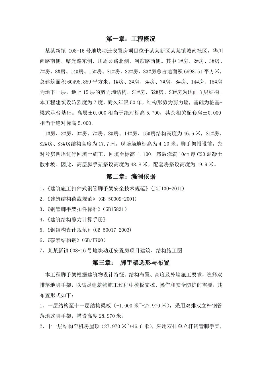 外墙脚手架施工方案(川沙).doc_第1页