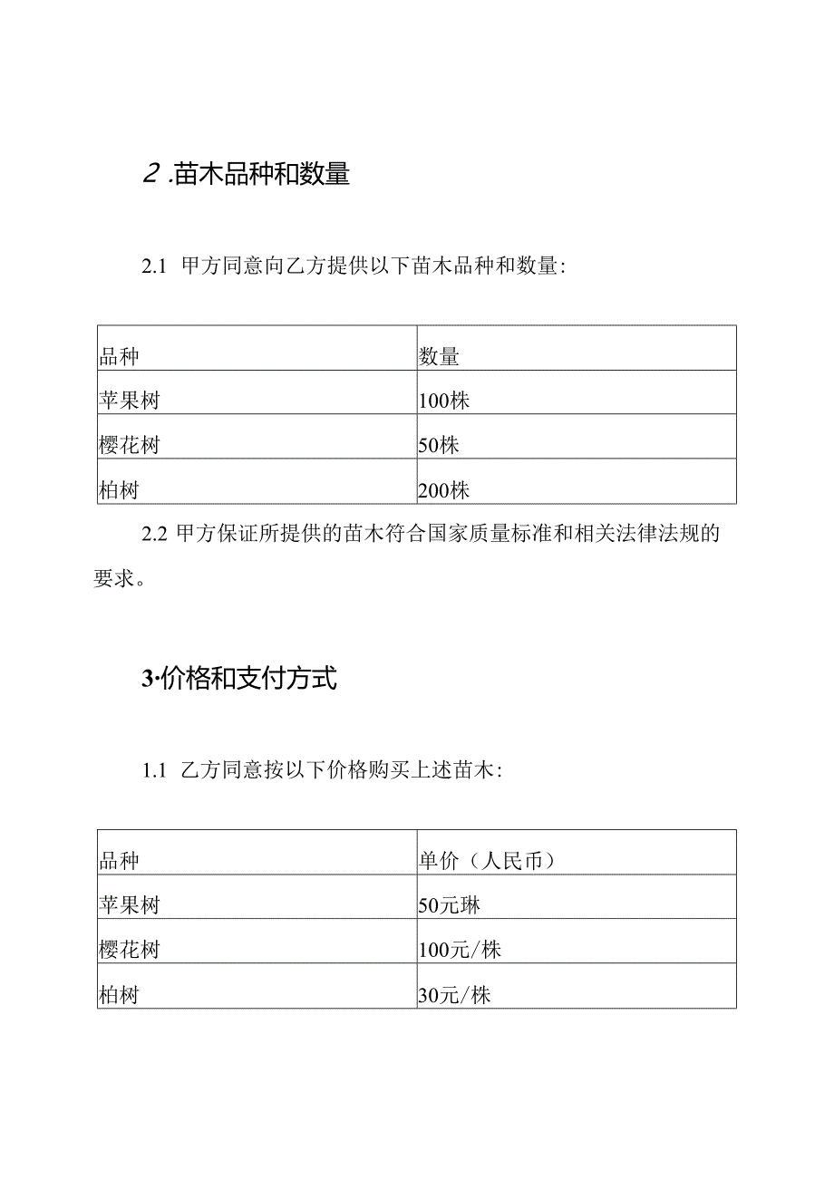 普适型苗木购买合同.docx_第3页