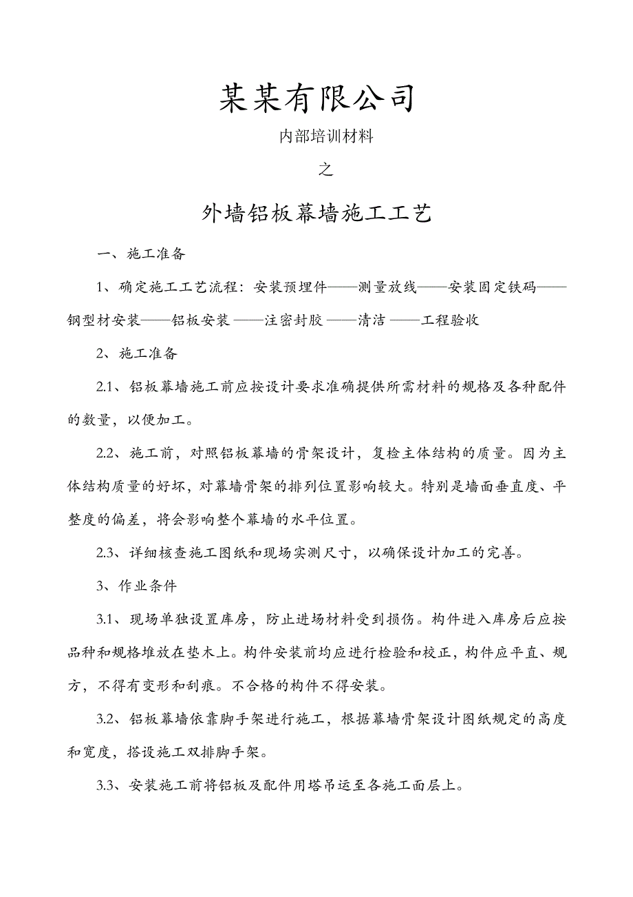 外墙铝板幕墙施工工艺.doc_第1页