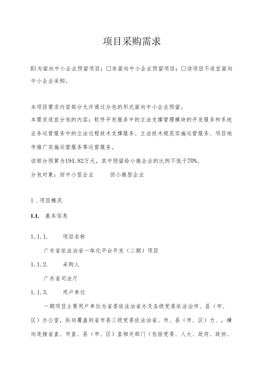 广东省省级政务信息化（2024年第一批）项目需求--广东省依法治省一体化平台开发（二期）项目.docx_第1页