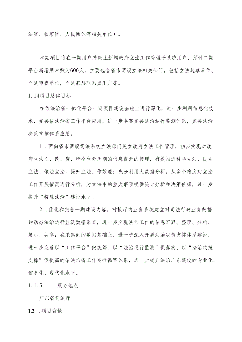 广东省省级政务信息化（2024年第一批）项目需求--广东省依法治省一体化平台开发（二期）项目.docx_第2页